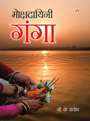cover image of मोक्षदायिनी गंगा 